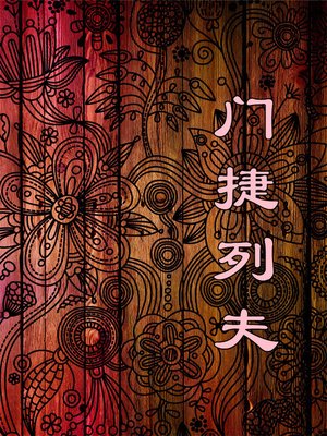cover image of 门捷列夫(Mendeleev)